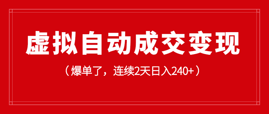 虚拟资源小项目，实操半月爆单了，连续2天日入240+-千羽学社