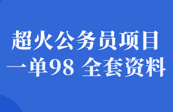 虚拟资源项目变现：一单98，超火公务员资料项目【附全套资料】-千羽学社