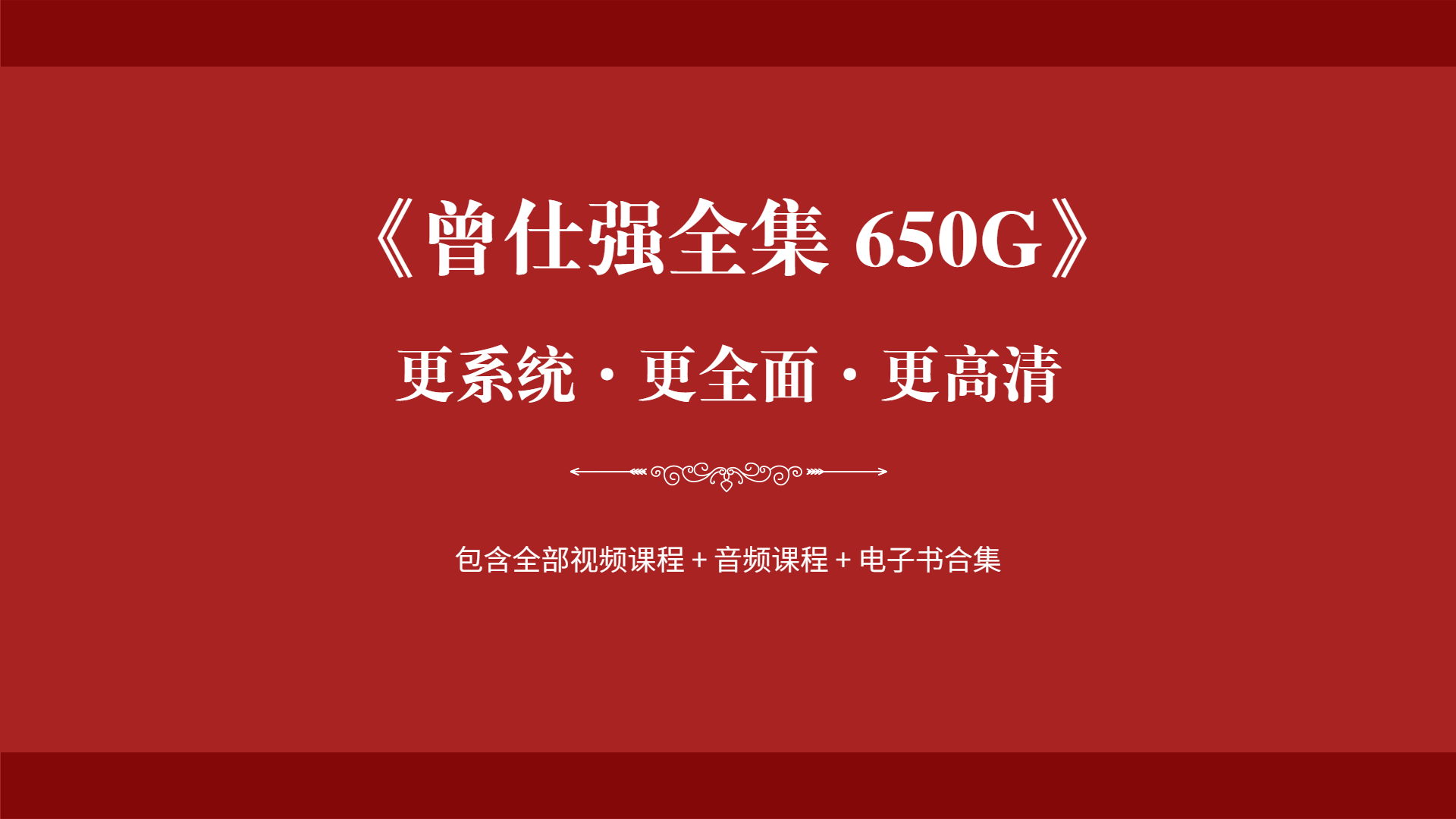 650G曾仕强视频讲座+电子书全集-千羽学社