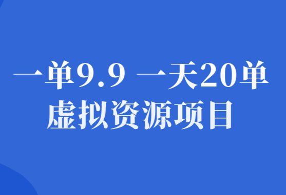 虚拟资源项目：一单9.9，一天20多单，新手也可以简单**-千羽学社