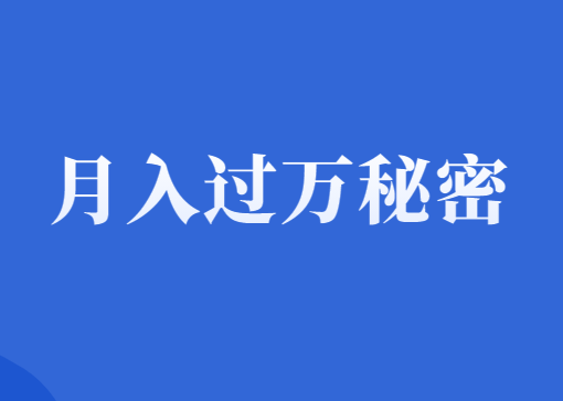 网络创业项目：副业赚钱月入1万，这几点必知！-千羽学社