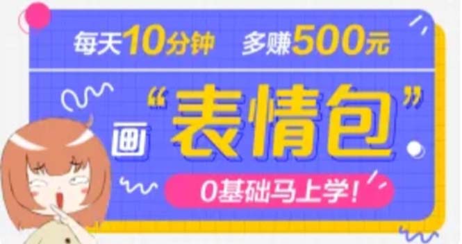 抖音表情包项目，每天10分钟，三天收益500+-千羽学社