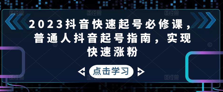 2023抖音快速起号必修课，普通人抖音起号指南-千羽学社