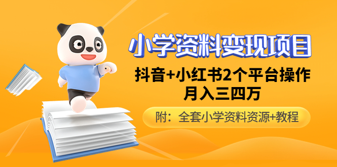 小学资料变现项目，月入数万元玩家教程-附全套资料-千羽学社