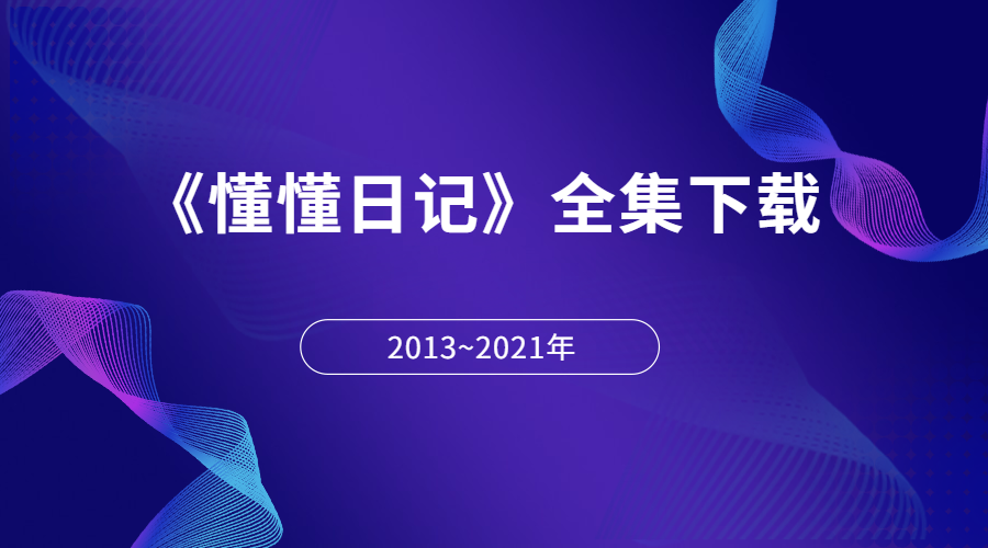 懂懂日记全集下载：2013-2021年全部PDF文章打包-千羽学社