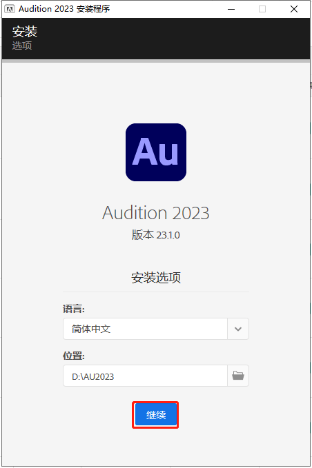 图片[6]-au2022详细安装教程-AU2021软件全版本下载-千羽学社