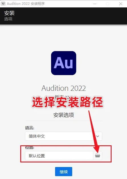 图片[3]-AU软件安装包：Au 2021安装教程 2008-2022全版本安装-千羽学社