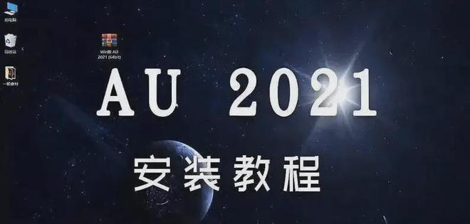 AU软件安装包：Au 2021安装教程 2008-2022全版本安装-千羽学社