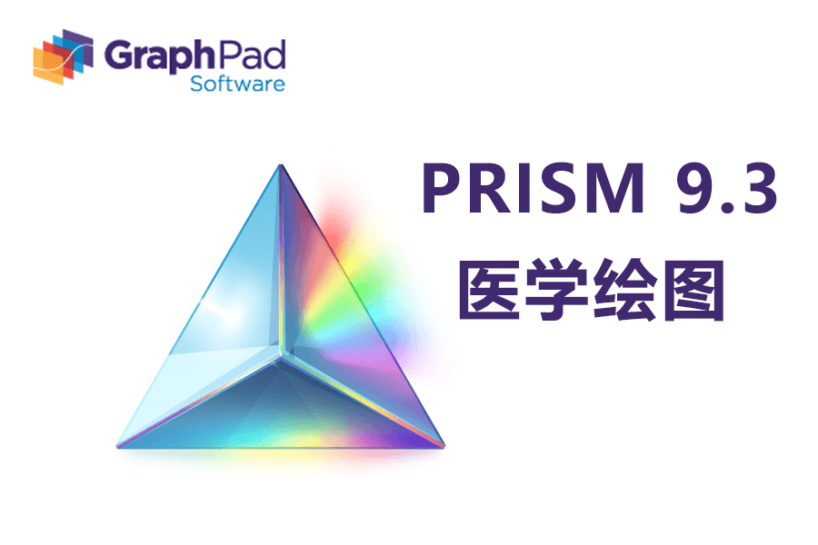 Prism软件下载：医学绘图软件GraphPad Prism 9.3安装激活教程-千羽学社