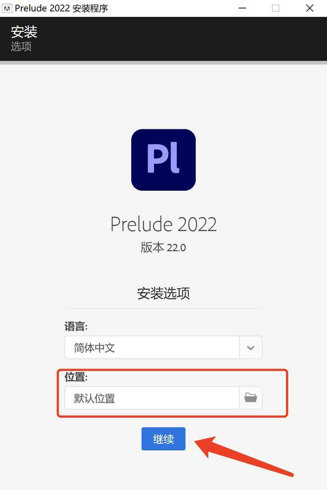 图片[4]-视频处理Adobe Prelude(Pl)：2022软件安装步骤-附PL安装包软件-千羽学社