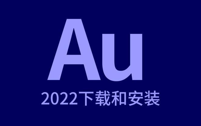 Adobe Audition AU 2023 mac中文汉化：支持苹果电脑-附安装步骤-千羽学社