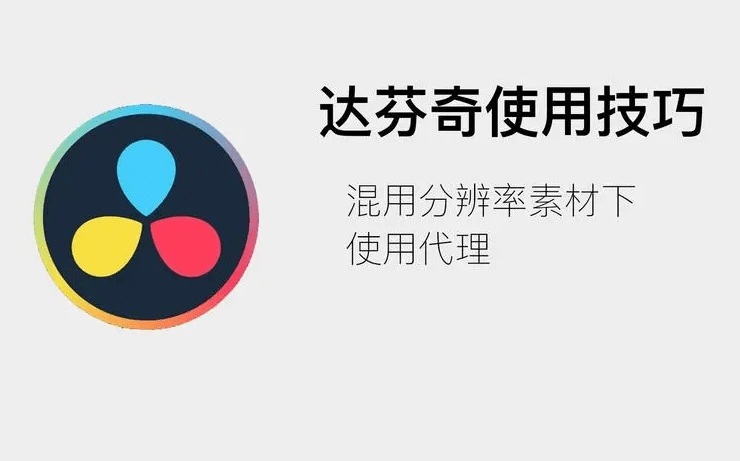 DaVinci达芬奇调色软件中文版安装包-附详细下载安装教程-千羽学社