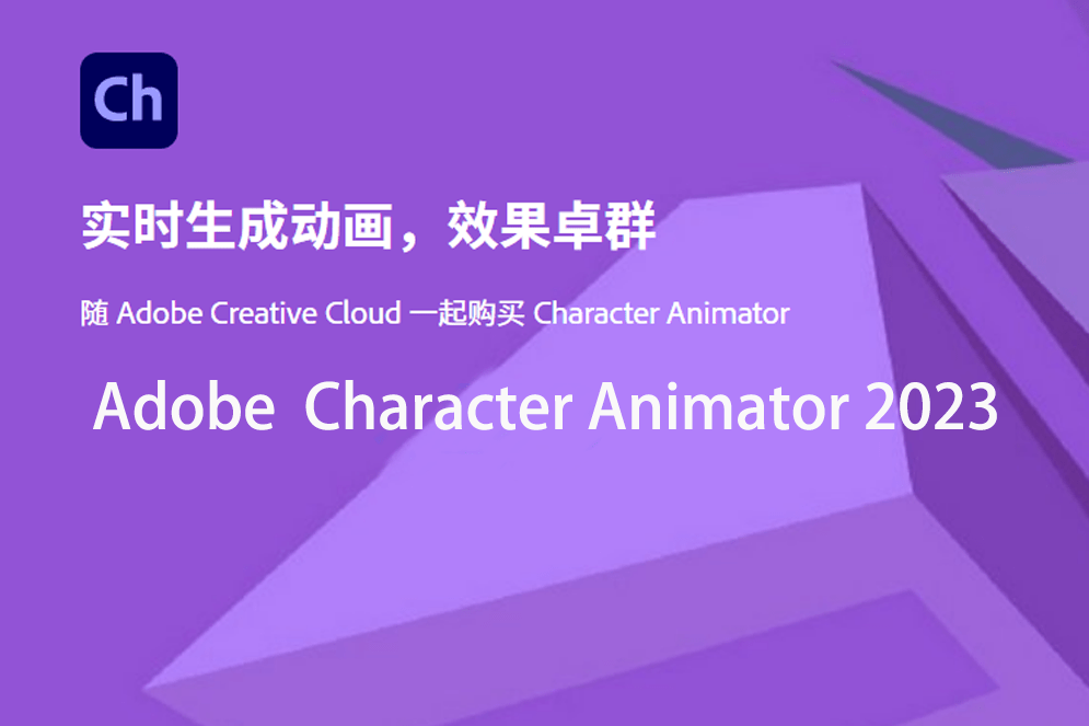 动画生成软件Ch下载：Adobe Character Animator 2023安装激活教程-千羽学社