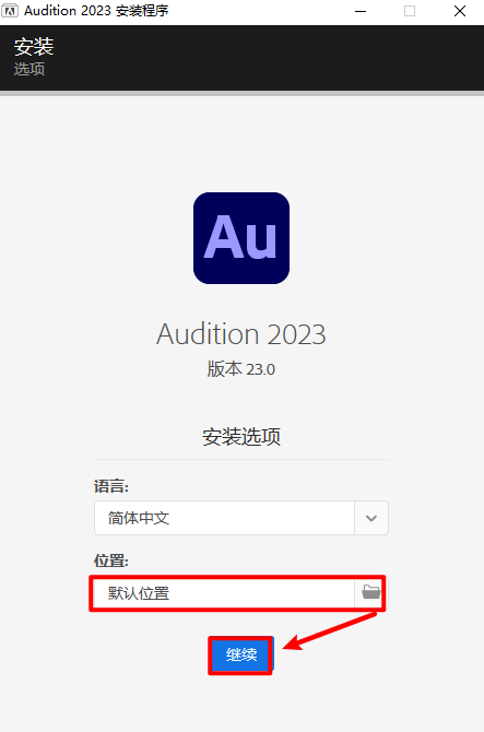图片[5]-AU2023最新下载：AU2023最新安装包下载+详细安装教程-千羽学社