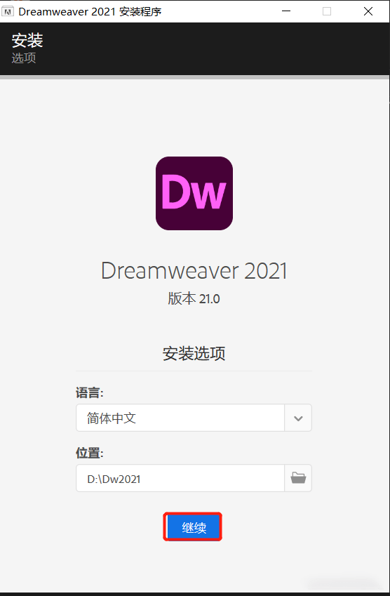 图片[8]-Dreamweaver(Dw) 2021安装包中文版下载（附详细安装教程）-千羽学社
