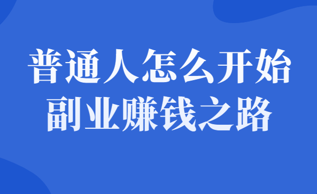 普通人如何在互联网上开启自己的副业赚钱之路-千羽学社