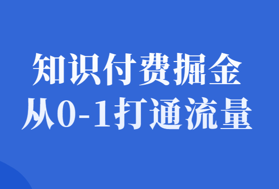知识付费掘金项目，从0到1带你打透流量与成交-千羽学社