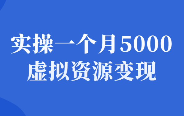 全自动虚拟资源变现，实操一月收入5005，谈谈我的几点感想！-千羽学社