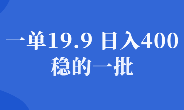 虚拟资源项目实操：一单19.9，日入400+，稳的一批-千羽学社