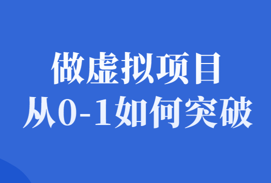 做虚拟资源项目，我是如何从0到1快速突破的？-千羽学社