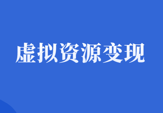 细分领域虚拟资源变现项目，过时 or 真香？-千羽学社