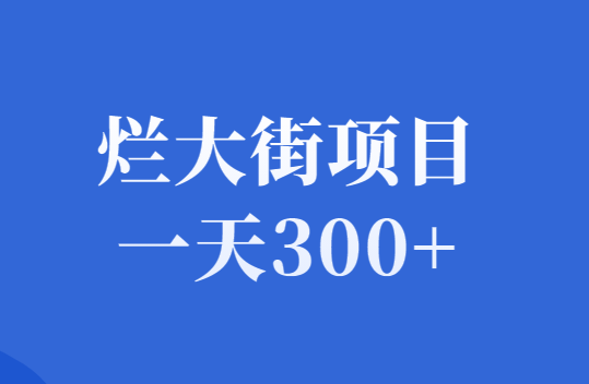 烂大街的虚拟资源自动成交项目，亲自实操，一天300+-千羽学社