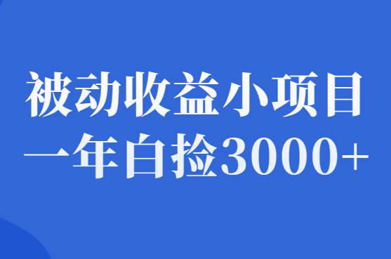 百度网盘cps，被动收益小项目，一年白捡3000+-千羽学社