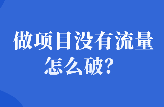 做网络项目没有流量？可能是你不够“变态”-千羽学社