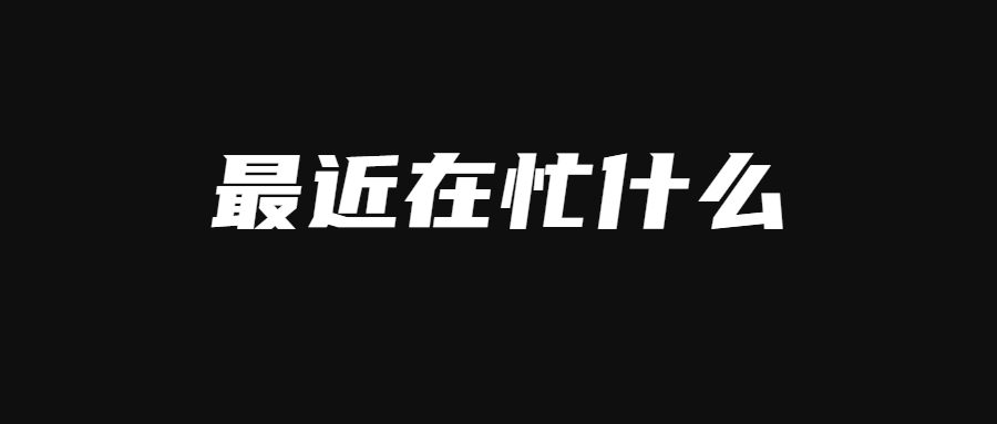 千羽学社随笔：最近在忙什么？-千羽学社