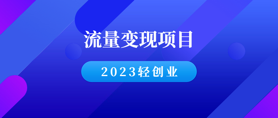 千羽学社：轻创业，聚焦流量变现！-千羽学社