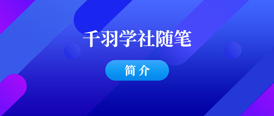 公众号：千羽学社随笔-千羽学社