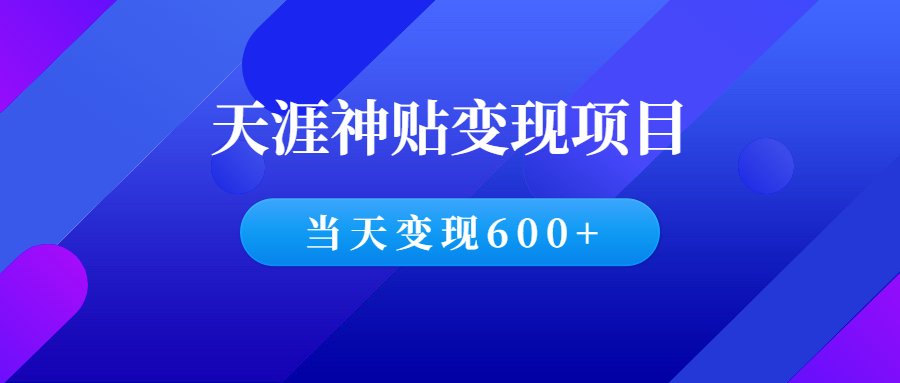 天涯神贴项目，操作当天变现600+-引流+变现实操全教程-千羽学社