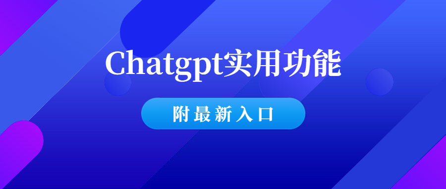 Chat-GPT AI实用的功能汇总-附最新入口-千羽学社