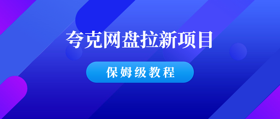 夸克网盘拉新项目，日入400+，附保姆级教程！-千羽学社