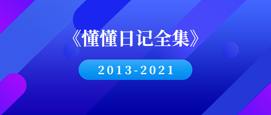 懂懂日记合集下载-PDF电子书-千羽学社