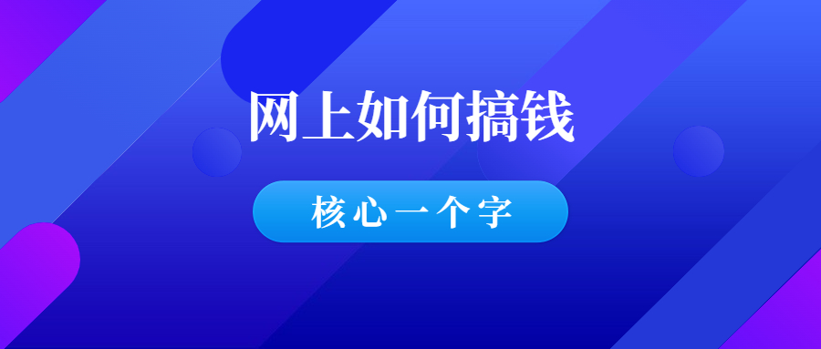 普通人如何在网上赚钱-核心只有一个字-千羽学社