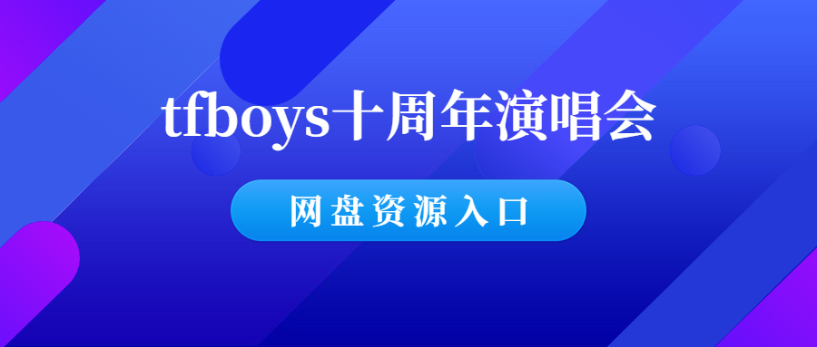 tfboys十周年演唱会全程直播回放【高清资源】-千羽学社