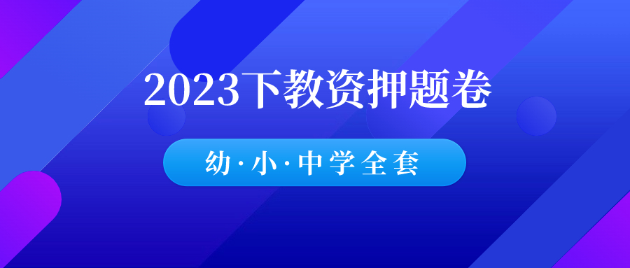 【教资押题】2023下半年小学教资笔试预测卷-电子版pdf-千羽学社