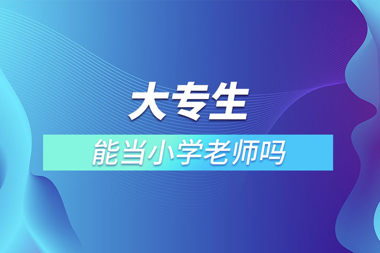 大专学历可以当小学老师吗？-千羽学社