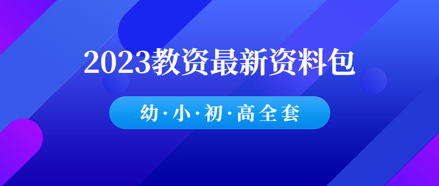 2023下幼儿园教资考试资料网盘链接-千羽学社