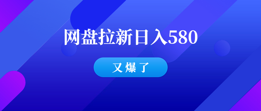 夸克网盘拉新项目数据爆了，最高一天584！-千羽学社