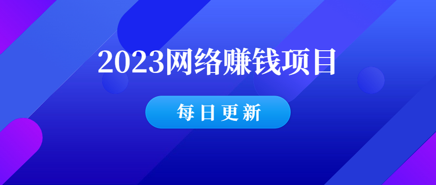 2023网络赚钱项目汇总-每日更新-千羽学社