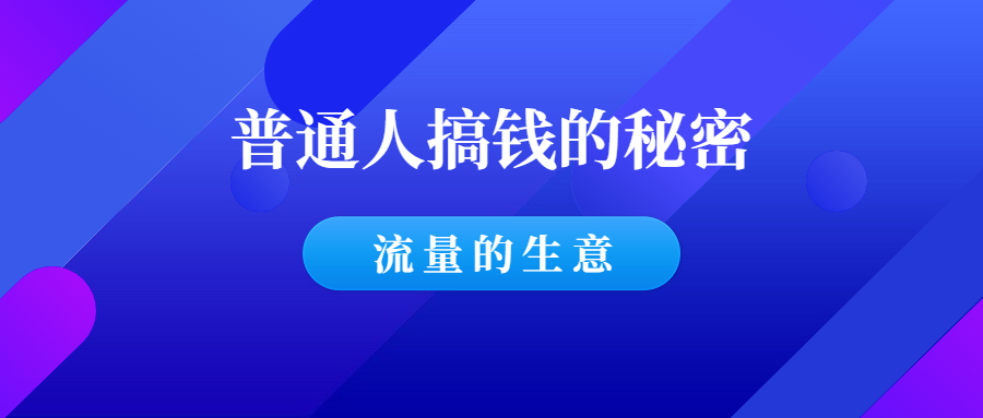 普通人搞钱的秘密：专注流量的生意-千羽学社