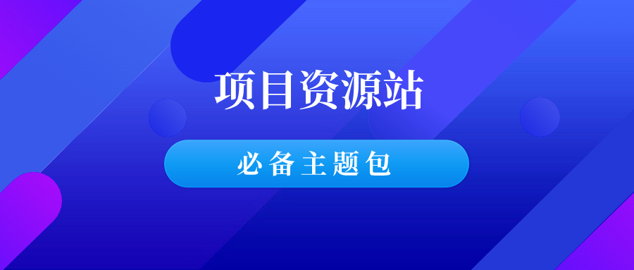 羽哥的虚拟项目资源站用的什么主题？附领取方法-千羽学社