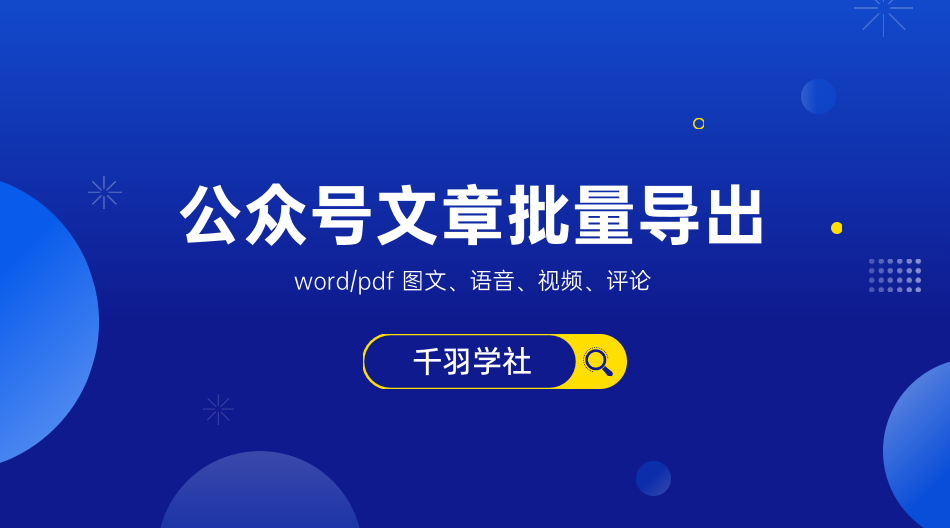 微信公众号文章音频 视频 评论能导出来吗？-千羽学社