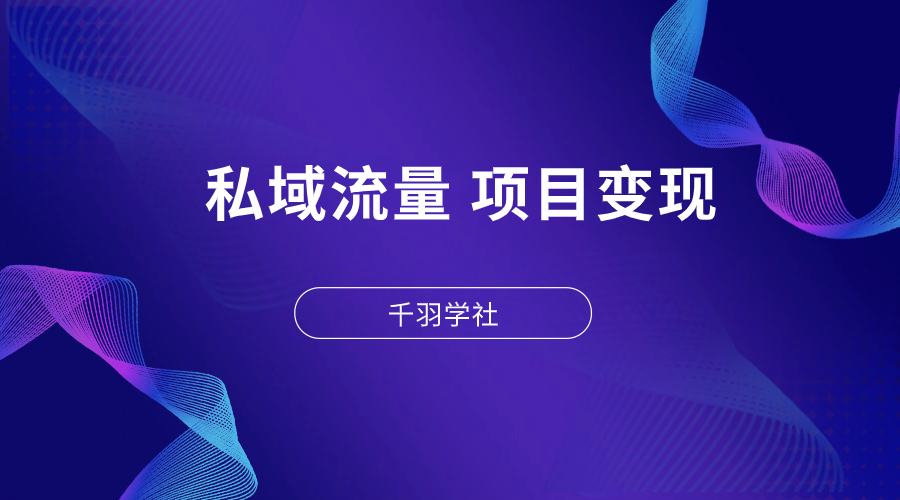 2024 专注私域流量+项目变现！-千羽学社