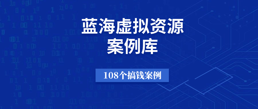 图片[1]-蓝海虚拟资源 · 赚钱案例库（108个）-千羽学社