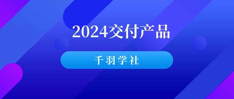 千羽学社：2024交付产品（第1版）-千羽学社