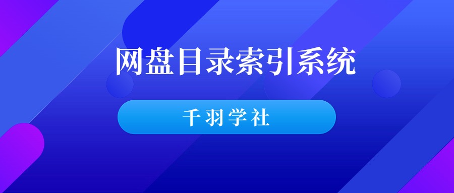 知识网盘目录索引系统最新版（已完结）-千羽学社