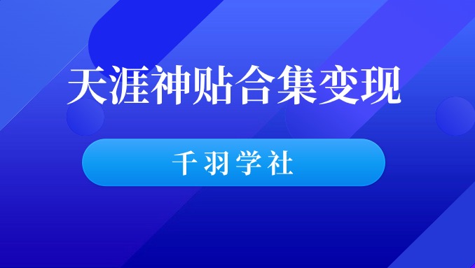 虚拟资源变现项目：出售天涯神贴合集，搞了几十个W！-千羽学社